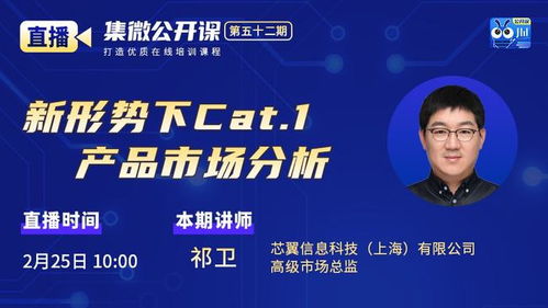 公开课第52期 芯翼信息科技 新形势下cat.1产品市场分析