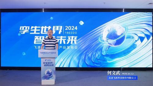 孪生世界 智算未来 飞渡科技2024产品发布会成功举办